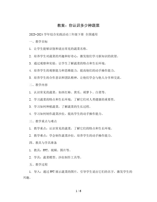 你认识多少种蔬菜(教案)2023-2024学年综合实践活动三年级下册全国通用