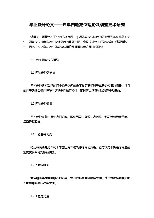 毕业设计论文——汽车四轮定位理论及调整技术研究