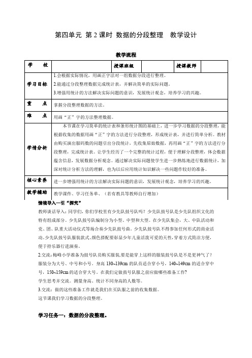 第四单元 第2课时 数据的分段整理(教学设计) 四年级数学上册 苏教版
