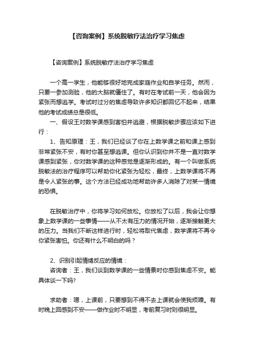 【咨询案例】系统脱敏疗法治疗学习焦虑