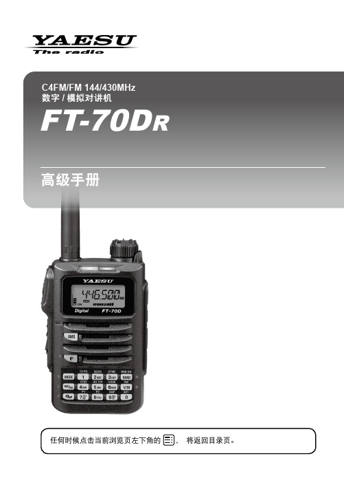 yaesu ft-70dr 数字模拟对讲机 高级手册