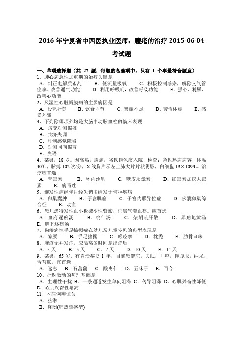 2016年宁夏省中西医执业医师:臁疮的治疗2015-06-04考试题