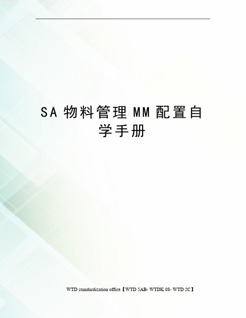 SA物料管理MM配置自学手册