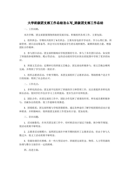 大学班级团支部工作总结怎么写_班级团支部工作总结