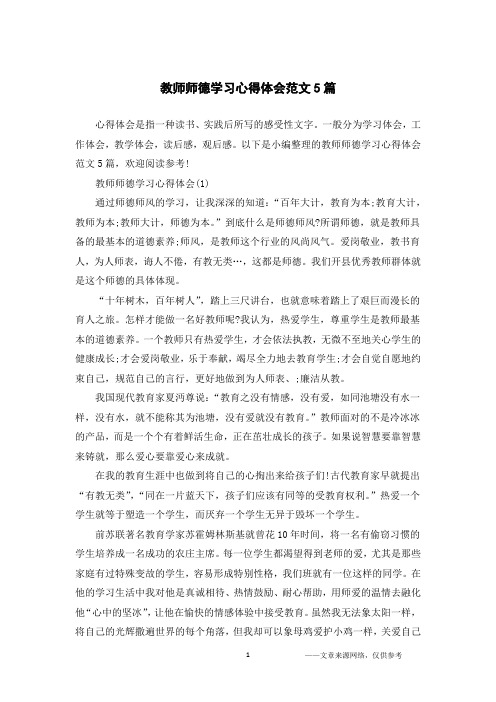 教师师德学习心得体会范文5篇