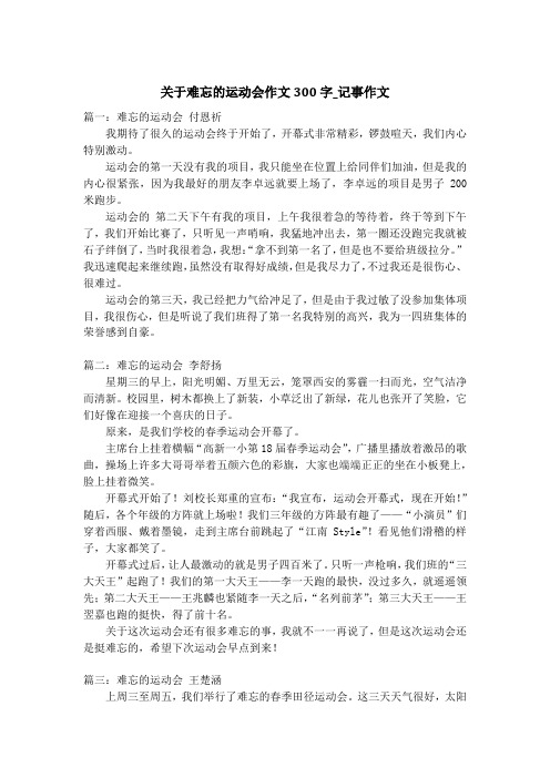 关于难忘的运动会作文300字_记事作文