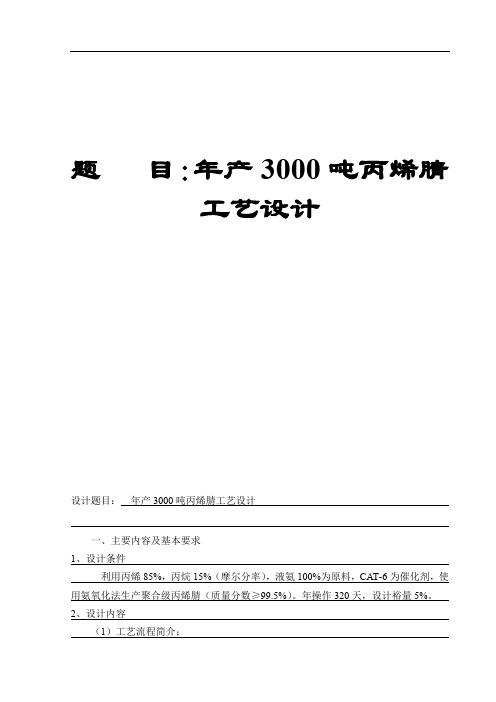 年产3000吨丙烯腈工艺设计专业课程设计说明书