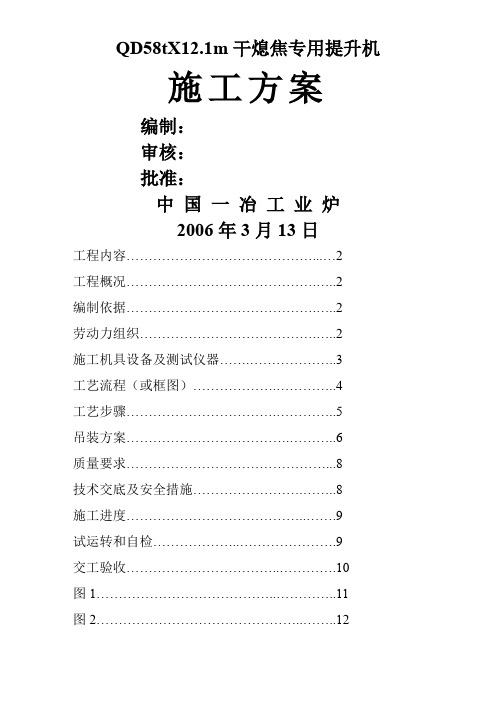 干熄焦提升机施工方案[1]