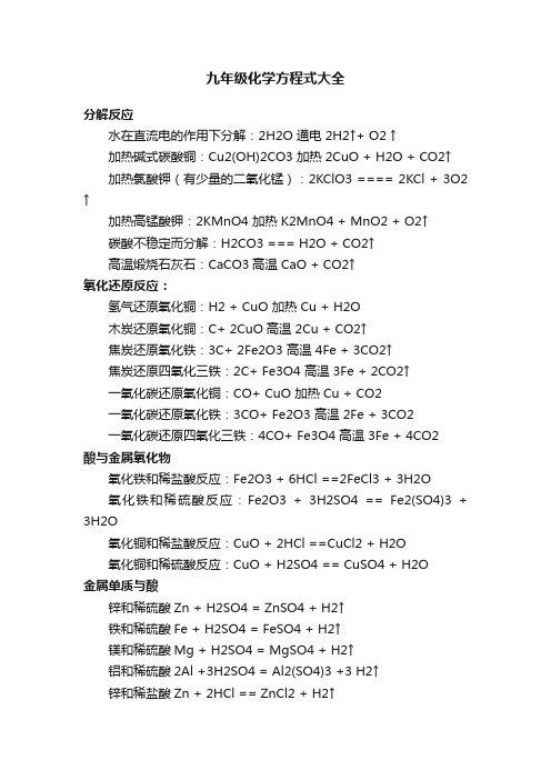 九年级化学方程式大全