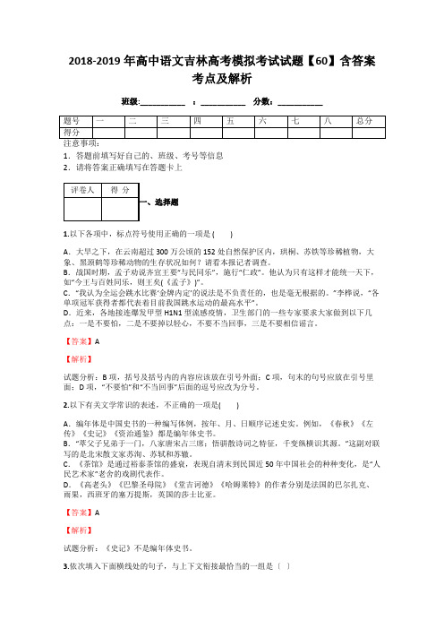 2018-2019年高中语文吉林高考模拟考试试题【60】含答案考点及解析