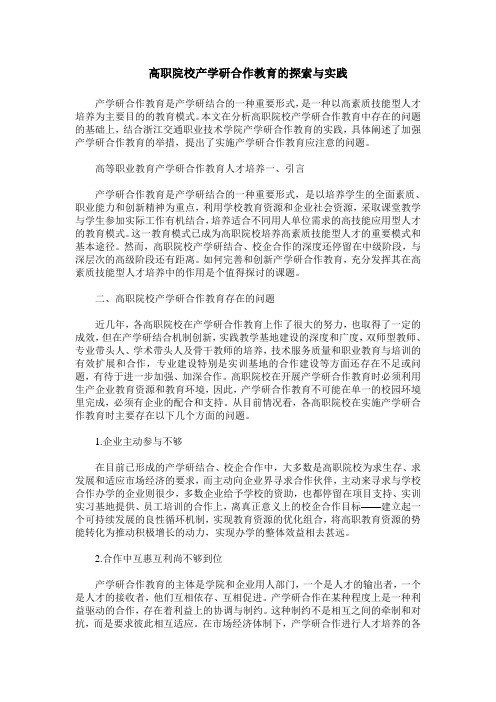 高职院校产学研合作教育的探索与实践