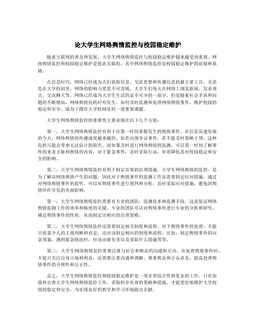 论大学生网络舆情监控与校园稳定维护