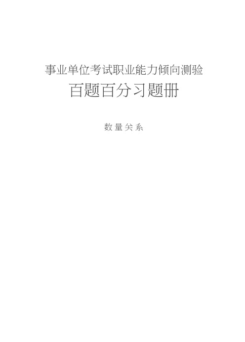 2019年事业单位职业能力倾向测验百题百分班-数量关系