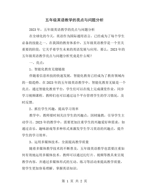 五年级英语教学的亮点与问题分析