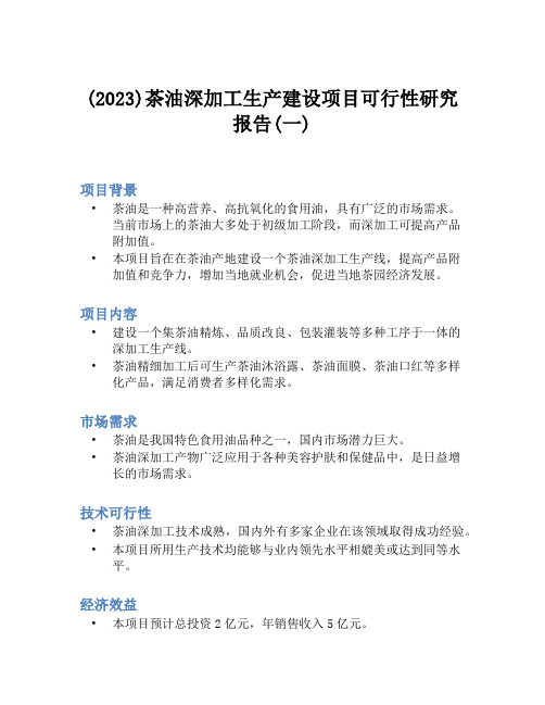 (2023)茶油深加工生产建设项目可行性研究报告(一)