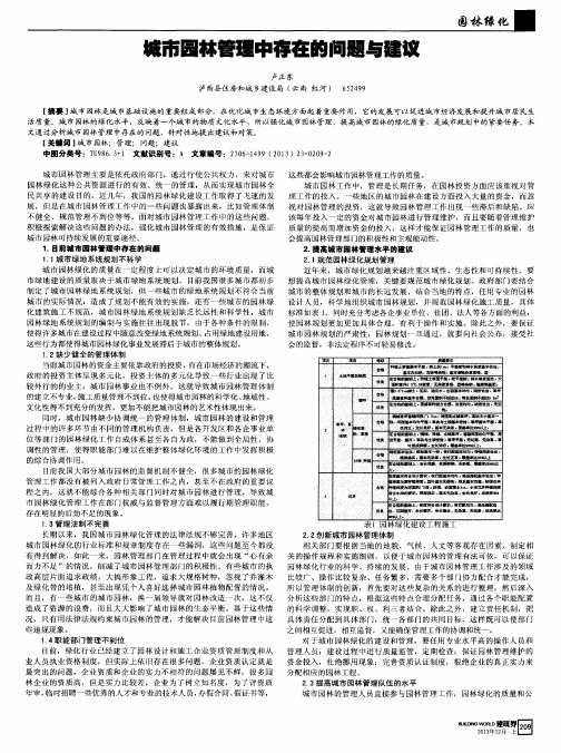 城市园林管理中存在的问题与建议