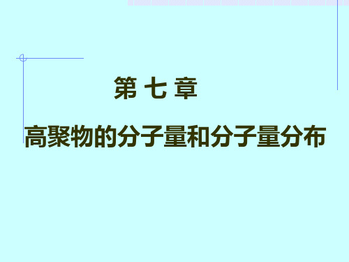 第七章 高聚物的分子量和分子量分布