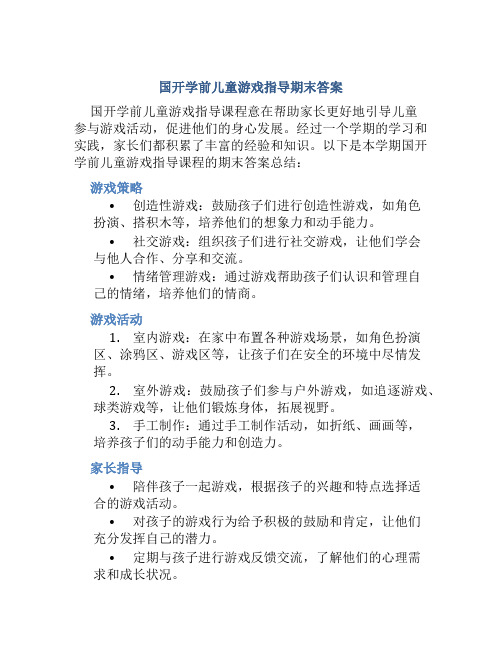 国开学前儿童游戏指导期末答案