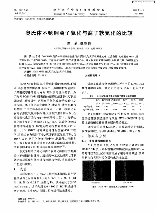 奥氏体不锈钢离子氮化与离子软氮化的比较