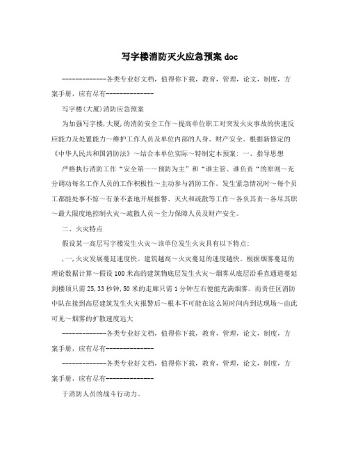 写字楼消防灭火应急预案doc