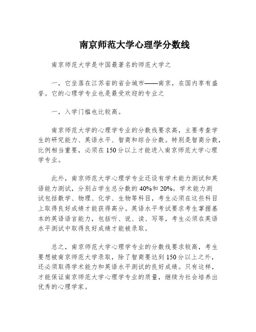 南京师范大学心理学分数线