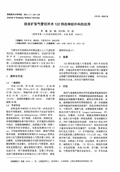 经皮扩张气管切开术122例在神经外科的应用