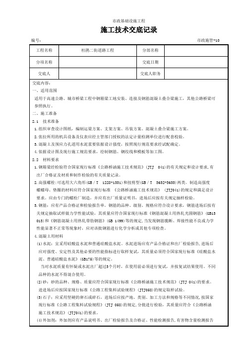 13钢箱梁及叠合梁施工技术交底记录