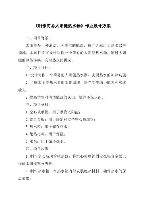 《制作简易太阳能热水器作业设计方案-2023-2024学年科学人教鄂教版》