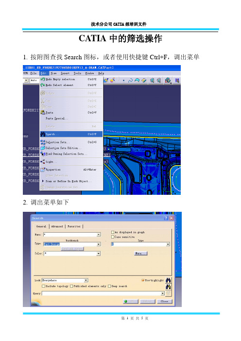 24 CATIA 部培训文件- Catia筛选操作