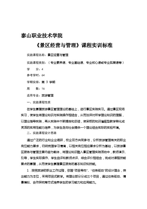 景区经营与管理课程实训标准模板(按课程编写-泰山职业技术学院)