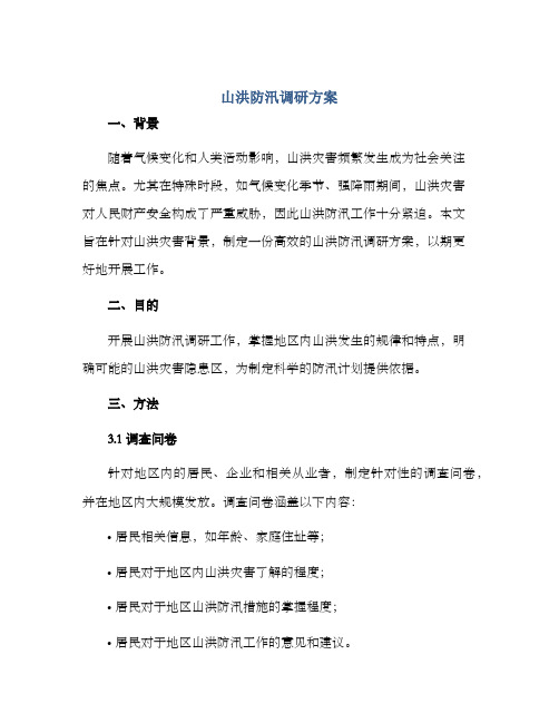 山洪防汛调研方案