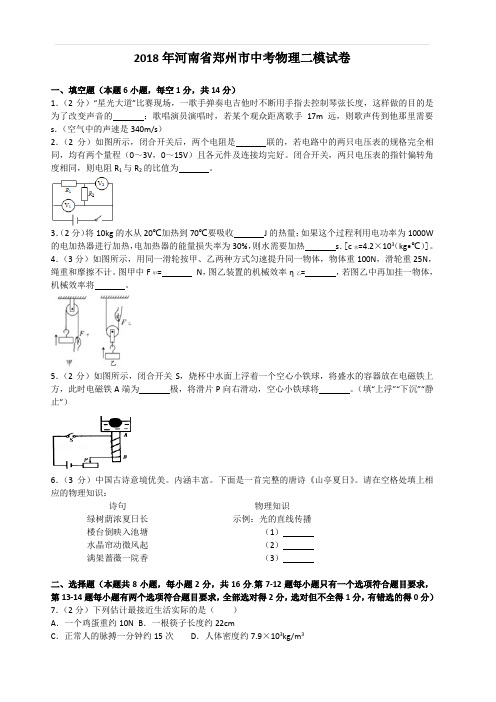 2018年河南省郑州市中考物理二模试卷含答案