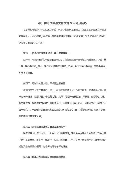 小升初考试中语文作文的9大高分技巧