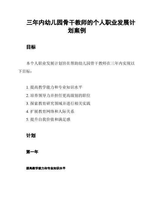 三年内幼儿园骨干教师的个人职业发展计划案例