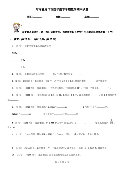 河南省周口市四年级下学期数学期末试卷