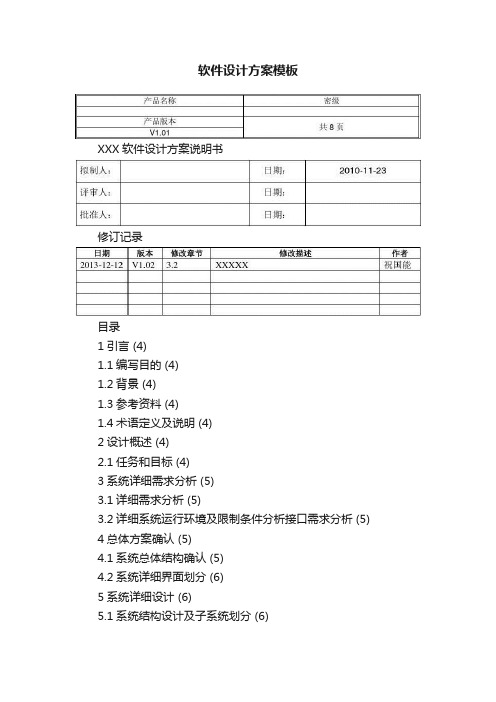 软件设计方案模板