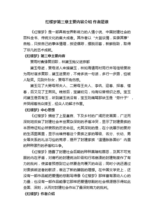 红楼梦第三章主要内容介绍作者是谁