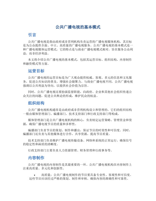 公共广播电视的基本模式