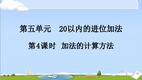 2024年秋新人教版一年级上册数学教学课件 5.4 加法的计算方法