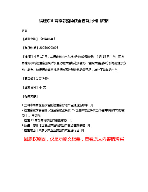 福建东山两家养殖场获全省首批出口资格