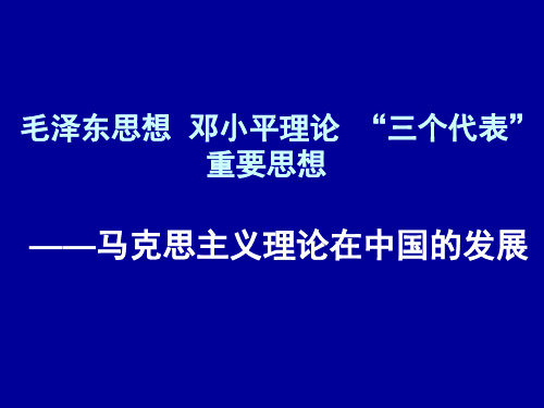 高中历史《马克思主义理论在中国的发展》课件-文档资料