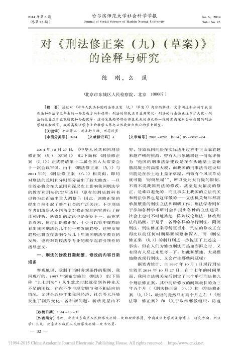 对_刑法修正案_九_草案_的诠释与研究_陈刚