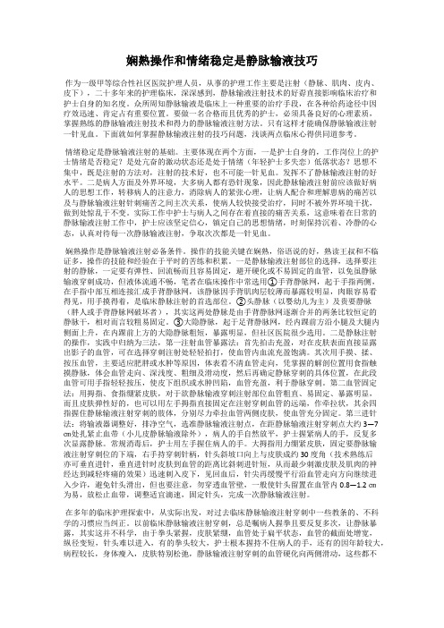 娴熟操作和情绪稳定是静脉输液技巧