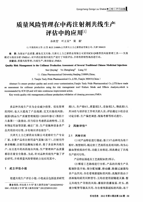 质量风险管理在中药注射剂共线生产评估中的应用