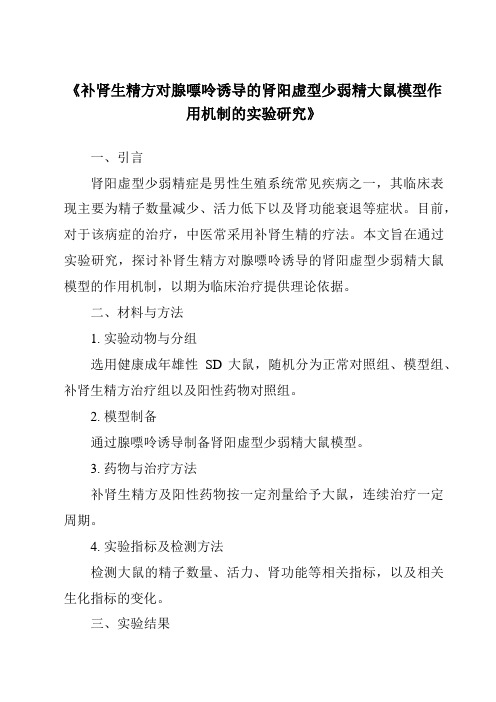 《补肾生精方对腺嘌呤诱导的肾阳虚型少弱精大鼠模型作用机制的实验研究》