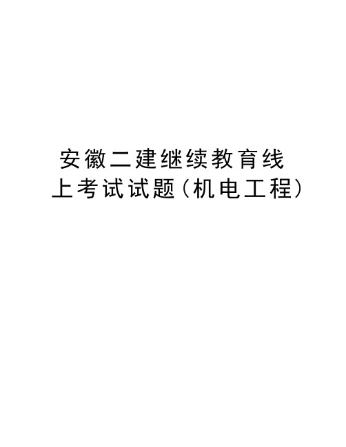 安徽二建继续教育线上考试试题(机电工程)讲解学习