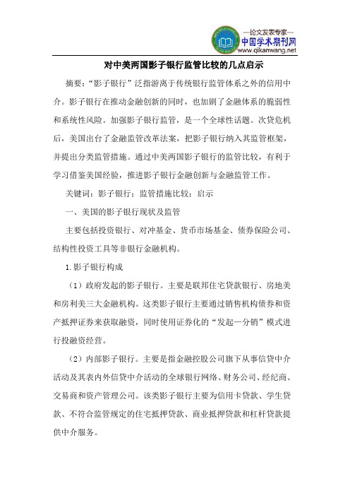 对中美两国影子银行监管比较的几点启示