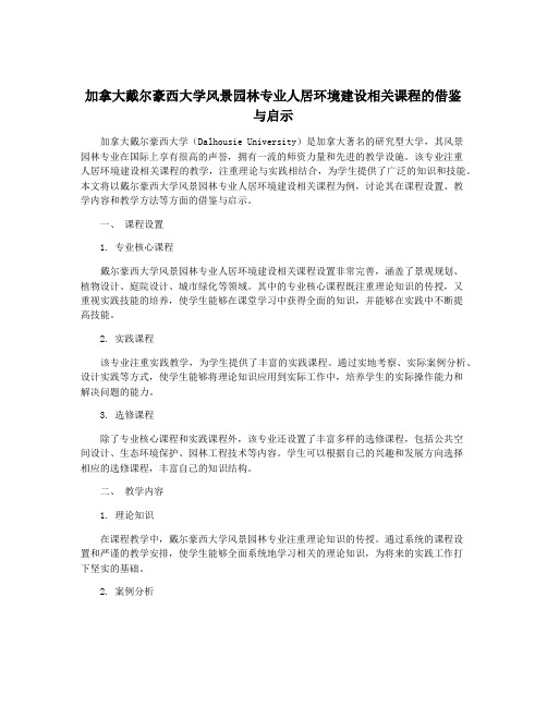 加拿大戴尔豪西大学风景园林专业人居环境建设相关课程的借鉴与启示