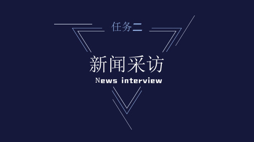 语文八年级上册第一单元任务二《新闻采访》课件(