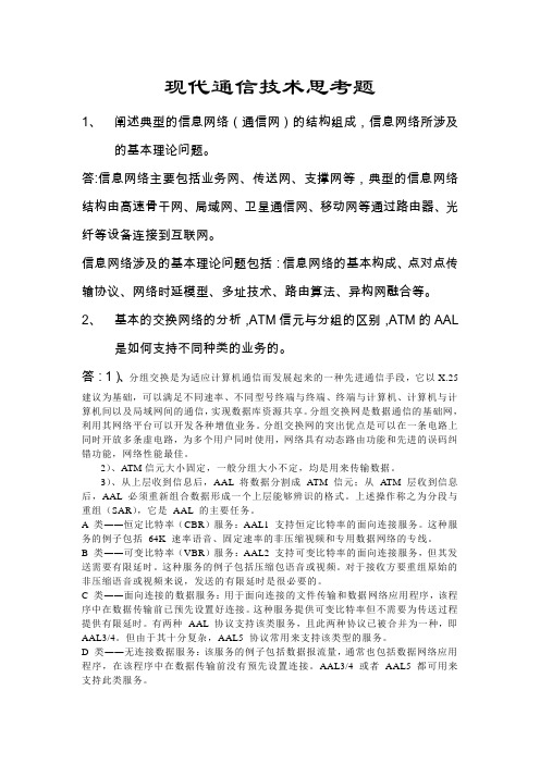 现代通信技术-信息网络基础复习题